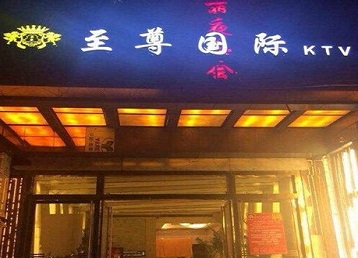 海林哪个KTV真空陪酒妹子服务好-至尊国际KTV消费价格服务点评