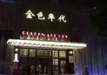 海林KTV陪唱公主哪家最便宜-金色年代KTV便宜消费点评